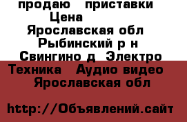 продаю 2 приставки › Цена ­ 2 500 - Ярославская обл., Рыбинский р-н, Свингино д. Электро-Техника » Аудио-видео   . Ярославская обл.